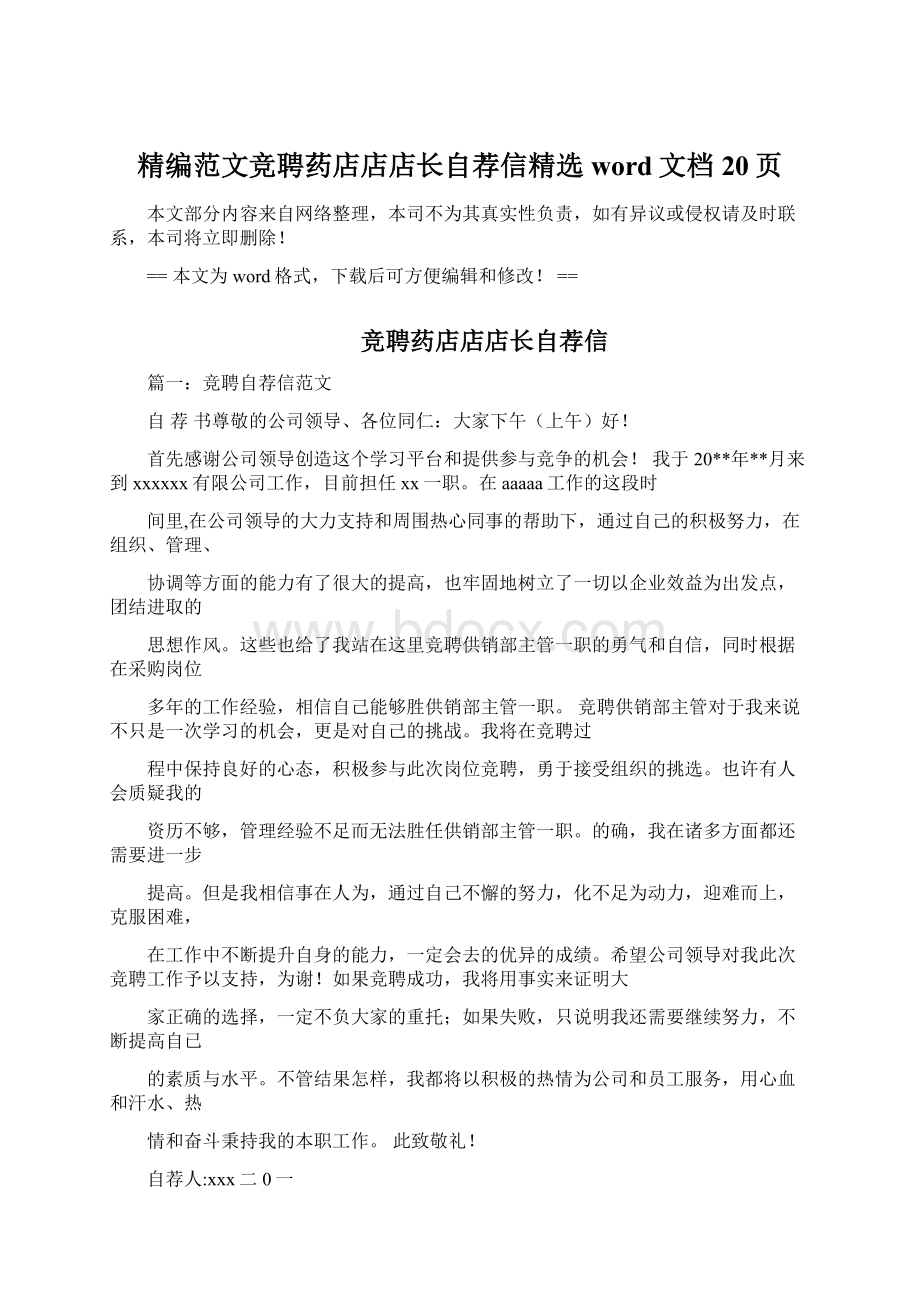 精编范文竞聘药店店店长自荐信精选word文档 20页.docx