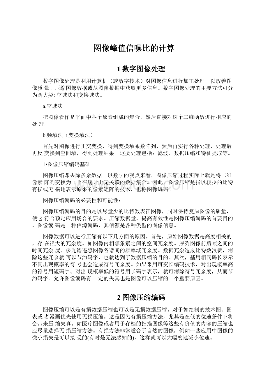 图像峰值信噪比的计算.docx_第1页