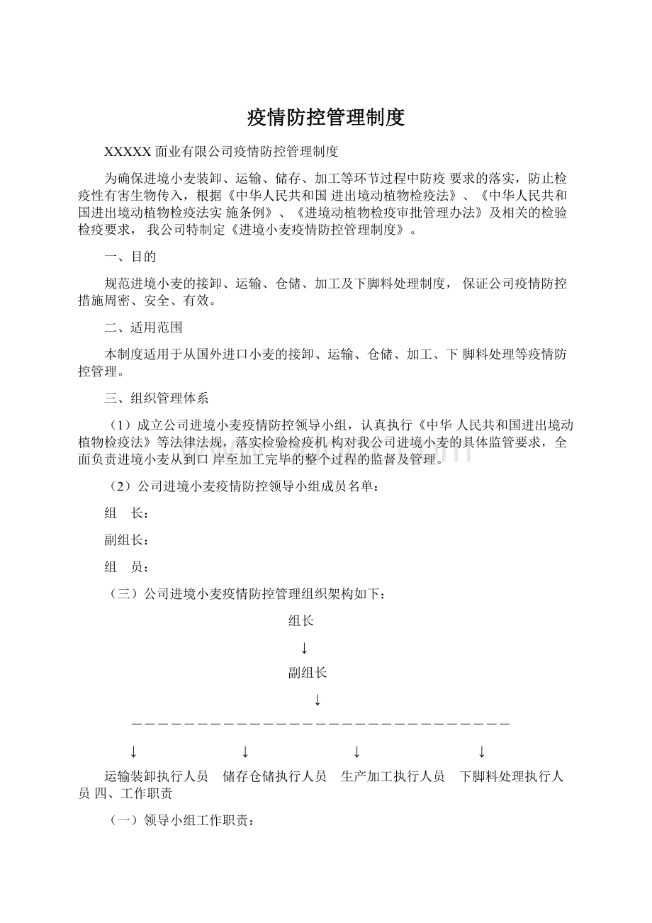 疫情防控管理制度Word下载.docx