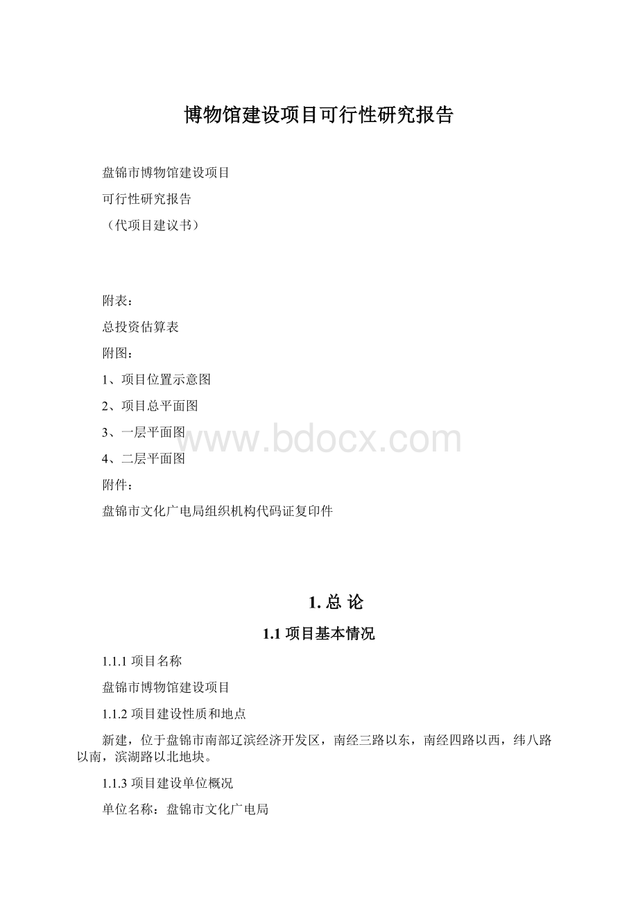 博物馆建设项目可行性研究报告.docx_第1页