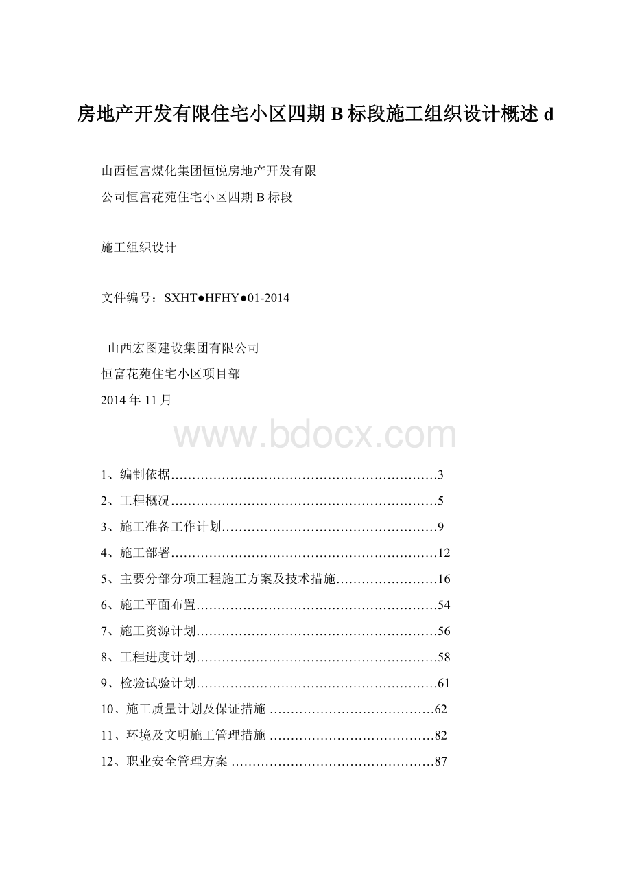 房地产开发有限住宅小区四期B标段施工组织设计概述dWord格式文档下载.docx_第1页