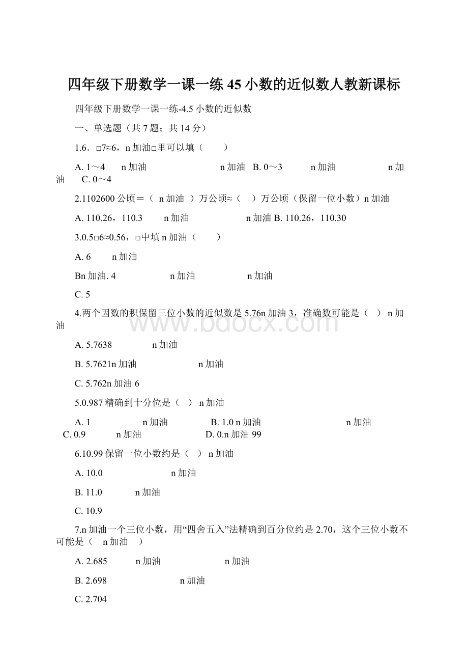 四年级下册数学一课一练45小数的近似数人教新课标Word文档下载推荐.docx_第1页