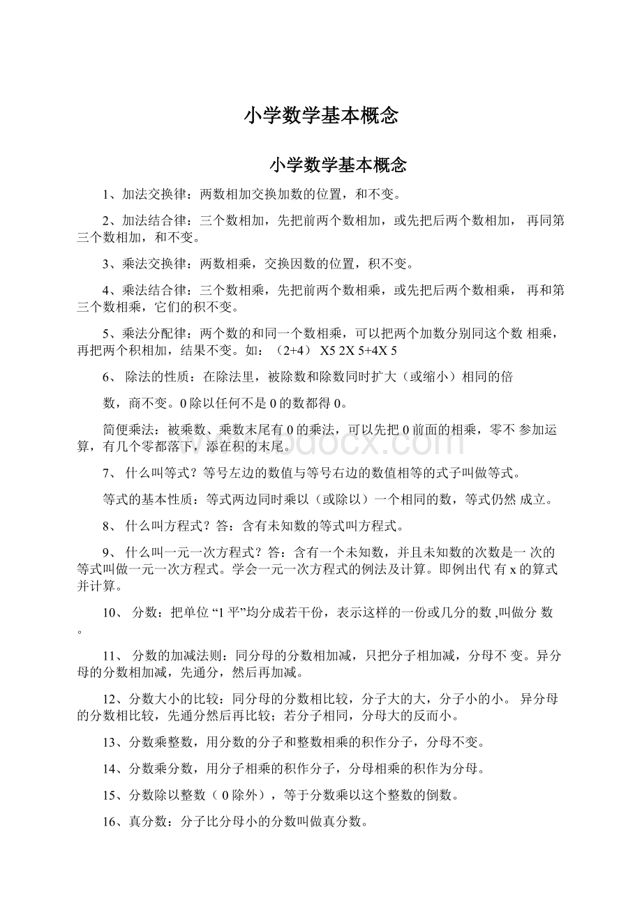 小学数学基本概念Word格式文档下载.docx