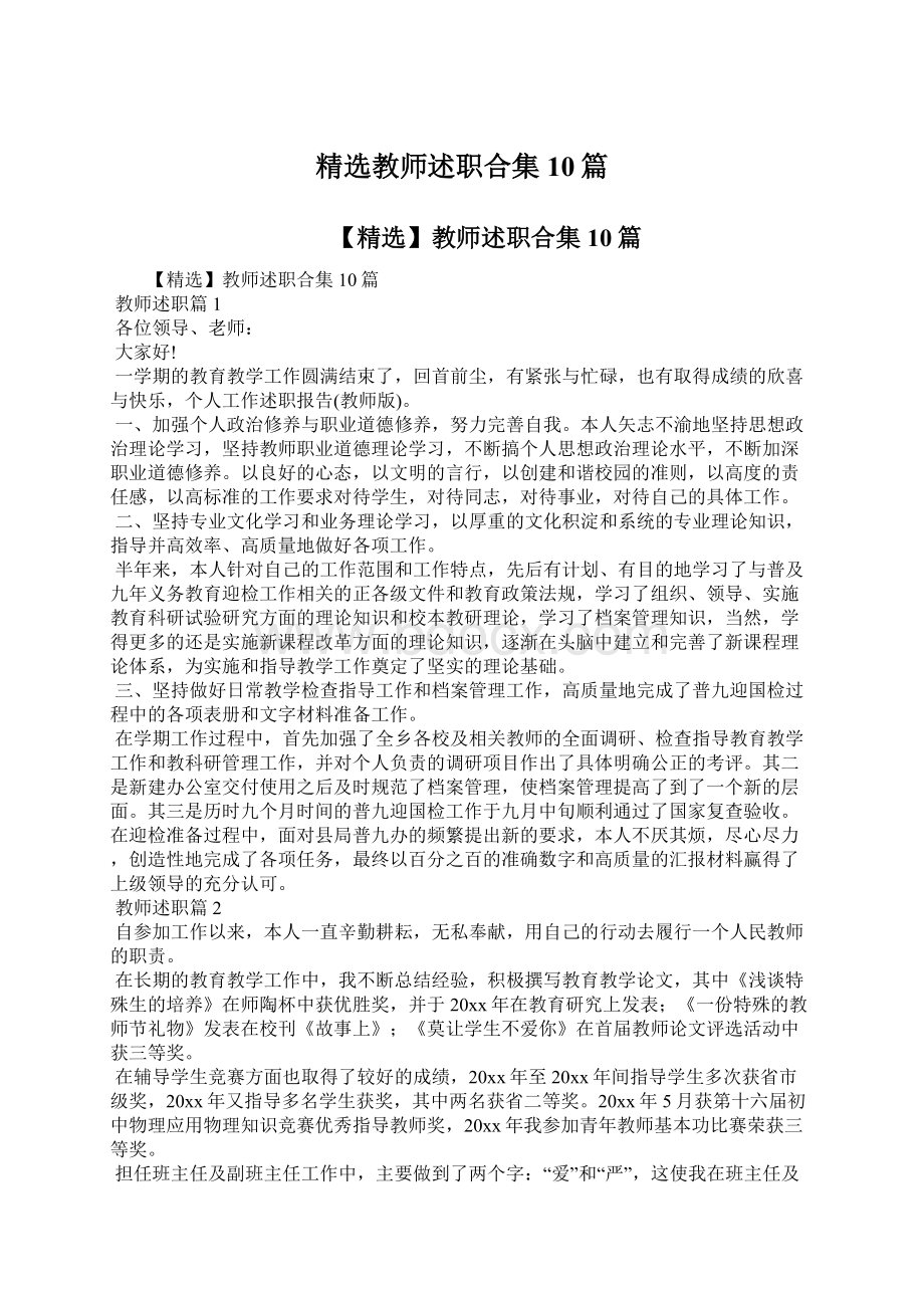 精选教师述职合集10篇Word格式.docx