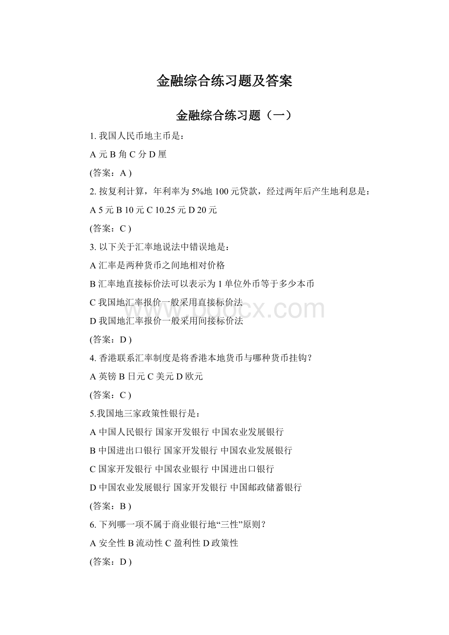 金融综合练习题及答案Word格式文档下载.docx