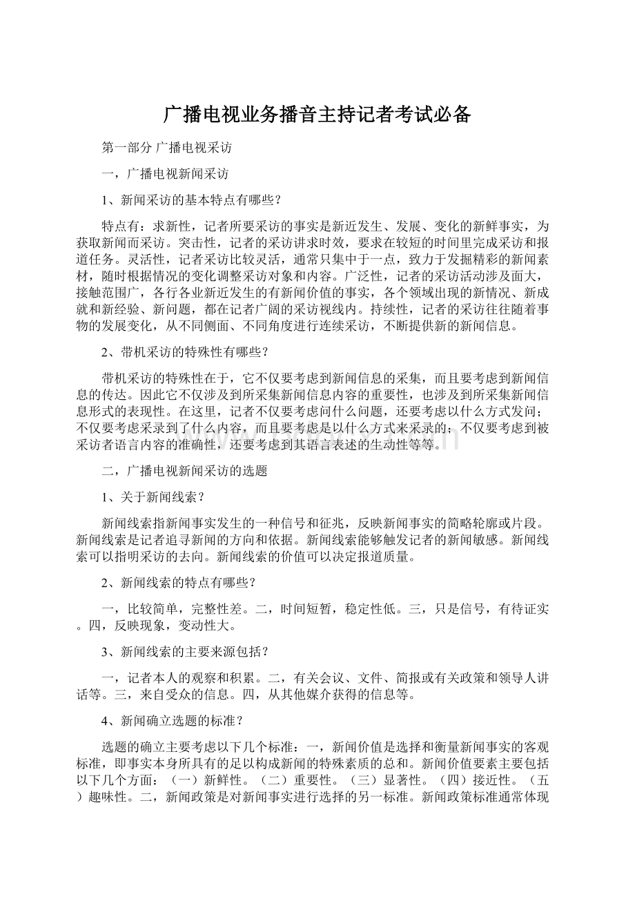 广播电视业务播音主持记者考试必备文档格式.docx