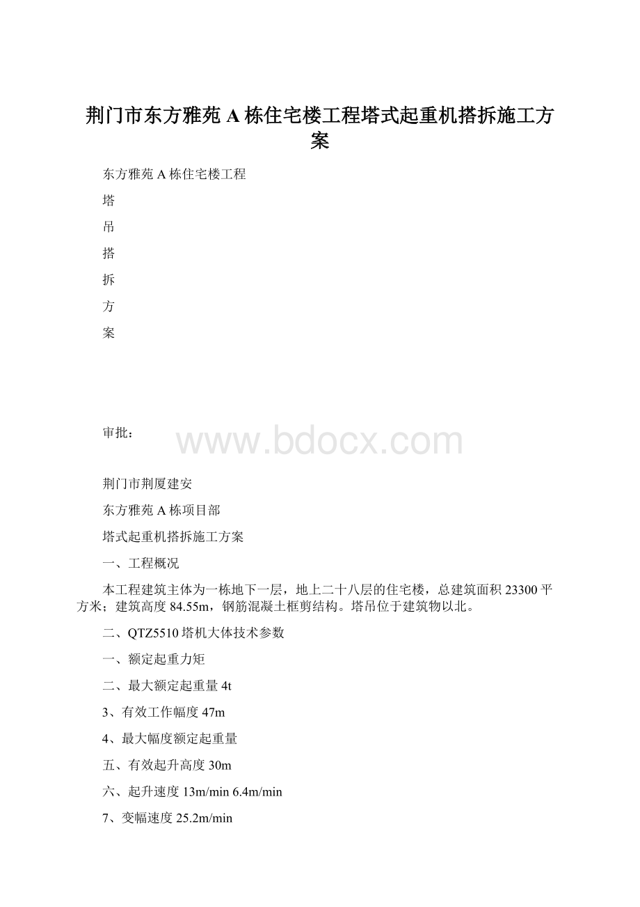 荆门市东方雅苑A栋住宅楼工程塔式起重机搭拆施工方案.docx_第1页