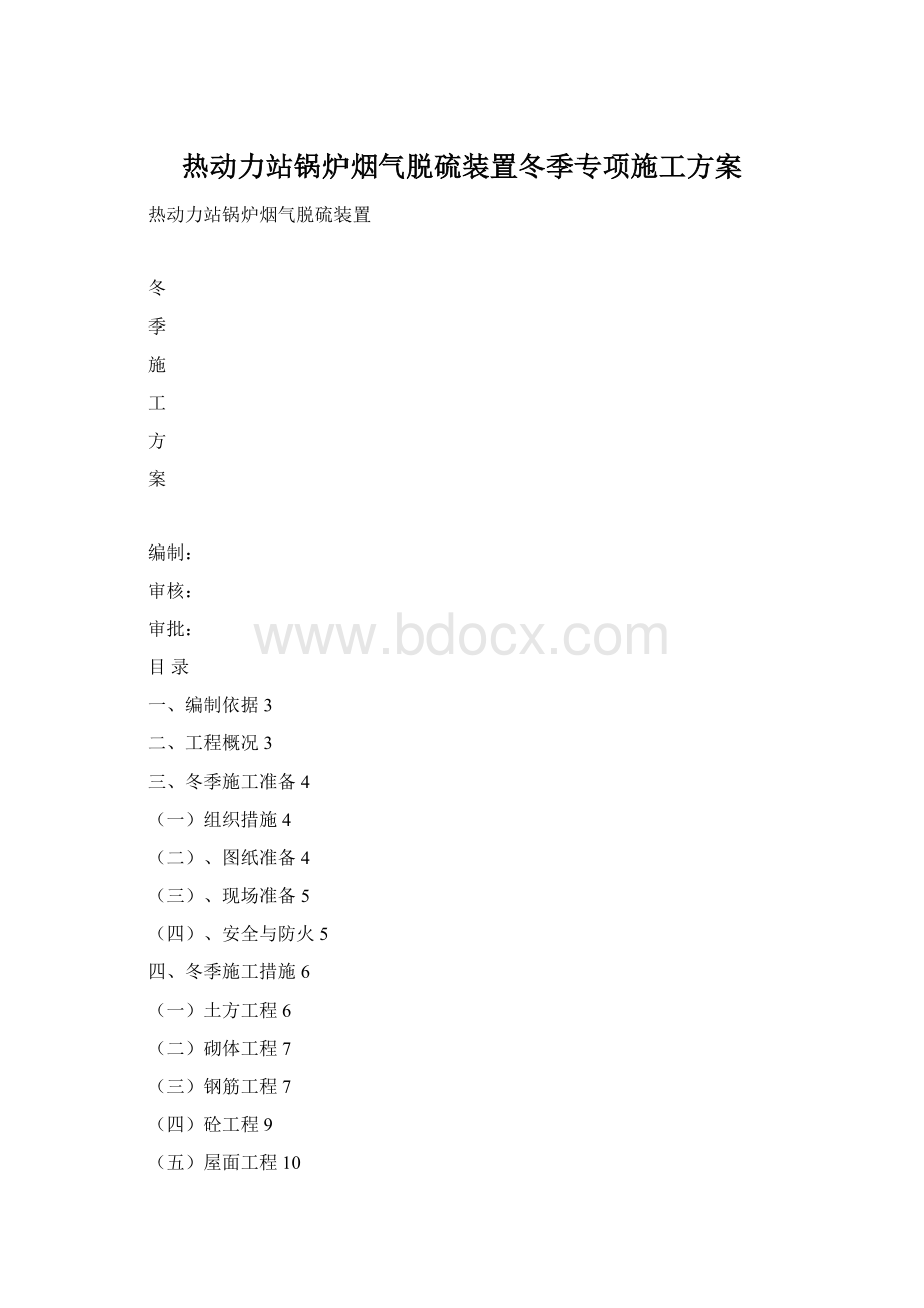 热动力站锅炉烟气脱硫装置冬季专项施工方案Word格式.docx