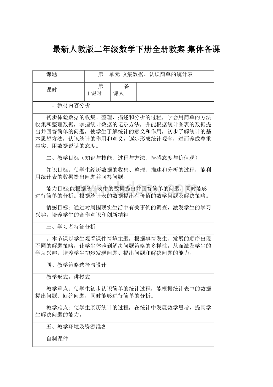 最新人教版二年级数学下册全册教案 集体备课.docx_第1页