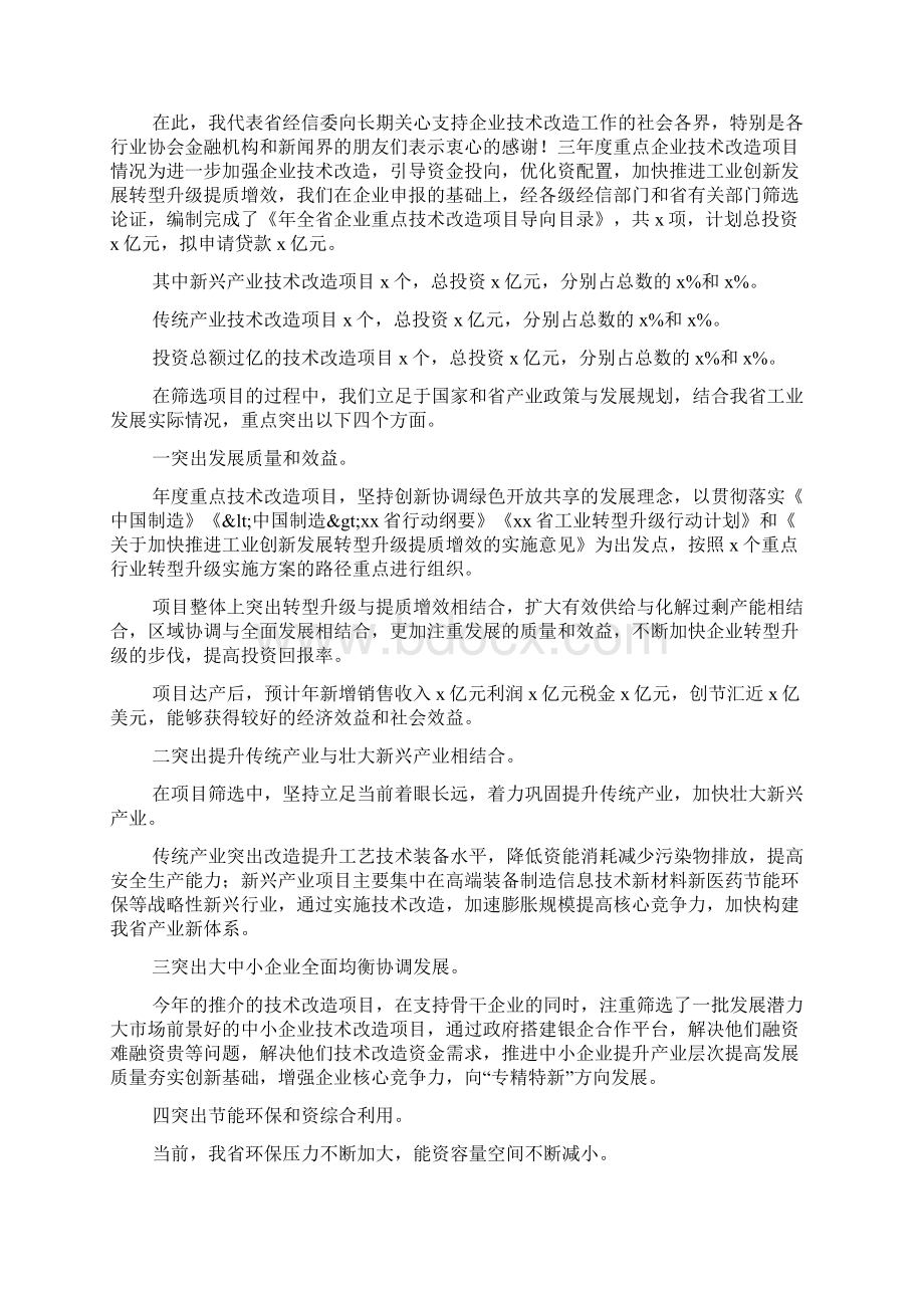 经信局xxx年全省企业技术改造项目推介会讲话稿Word文件下载.docx_第2页