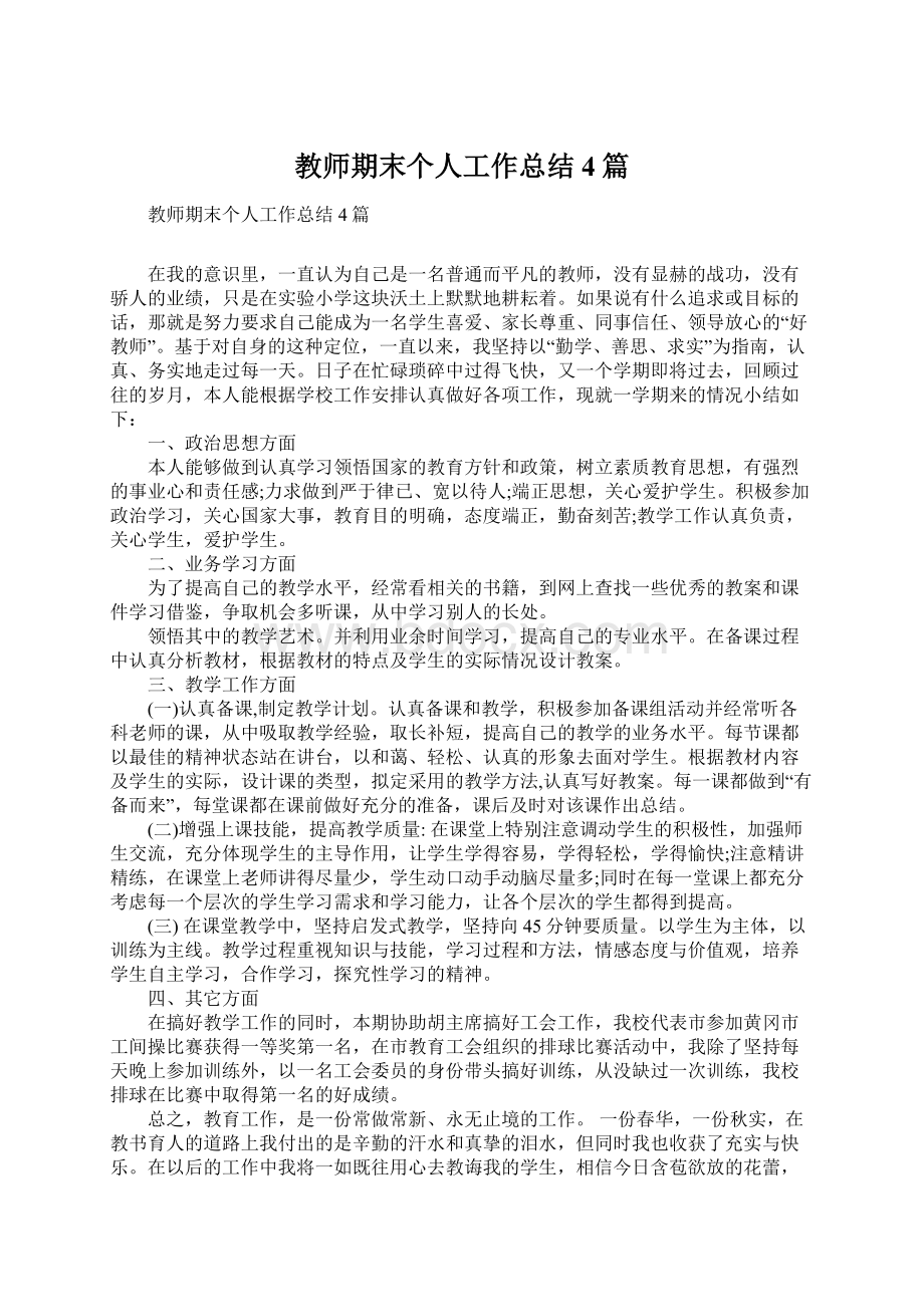 教师期末个人工作总结4篇.docx_第1页