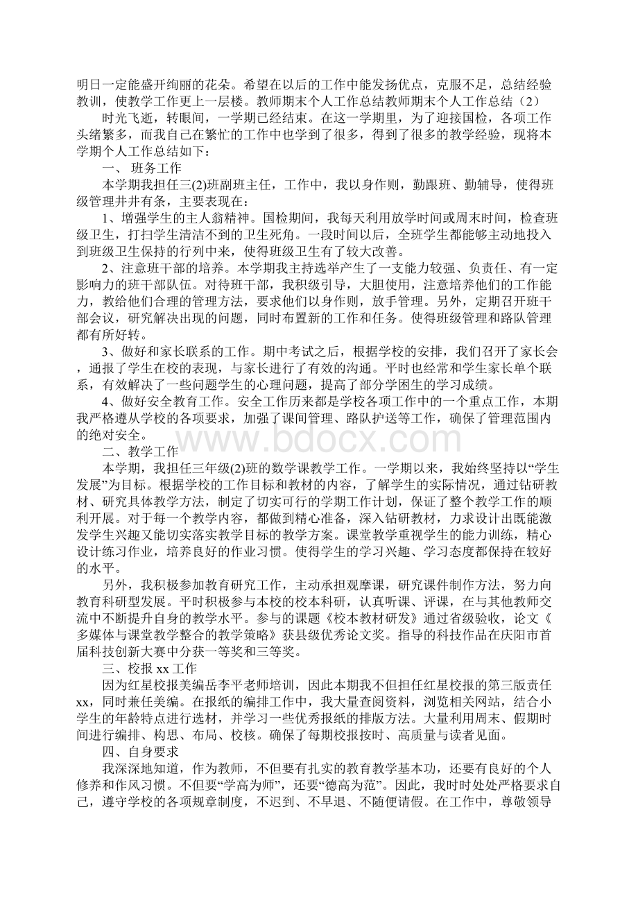 教师期末个人工作总结4篇.docx_第2页