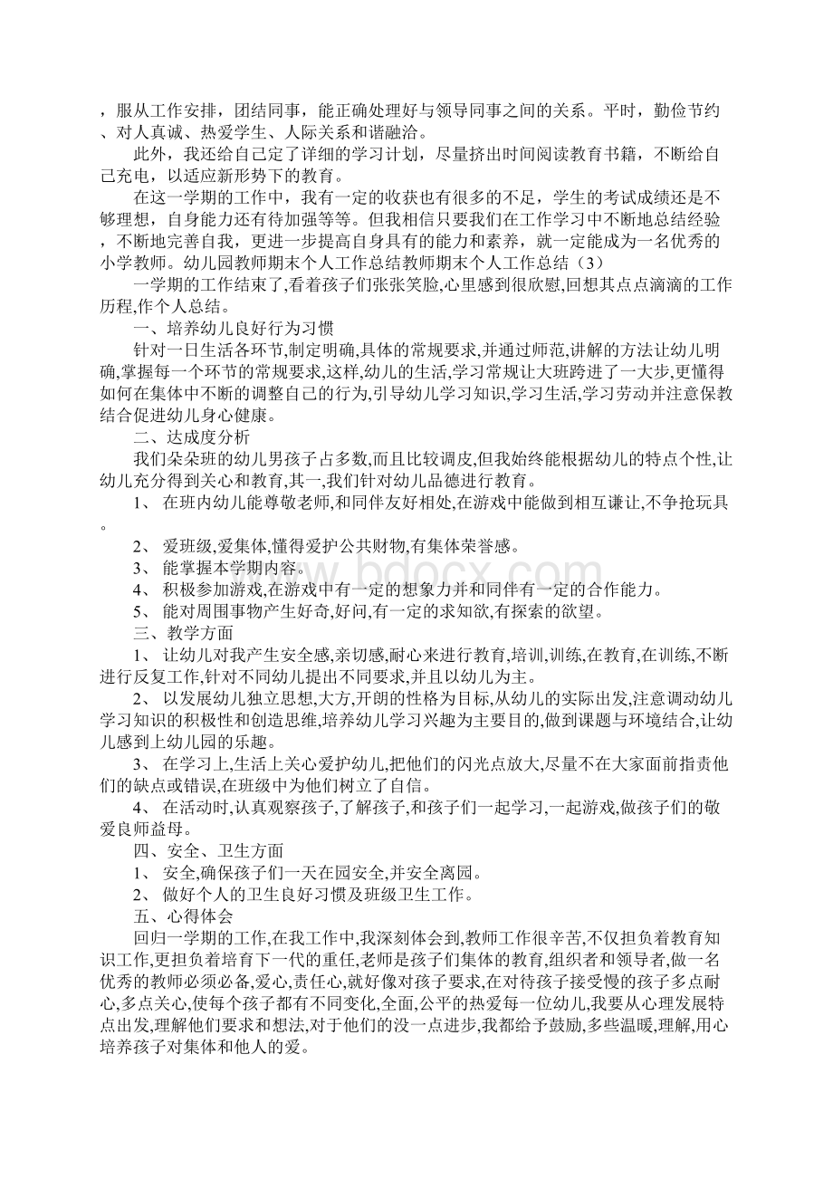 教师期末个人工作总结4篇Word格式文档下载.docx_第3页