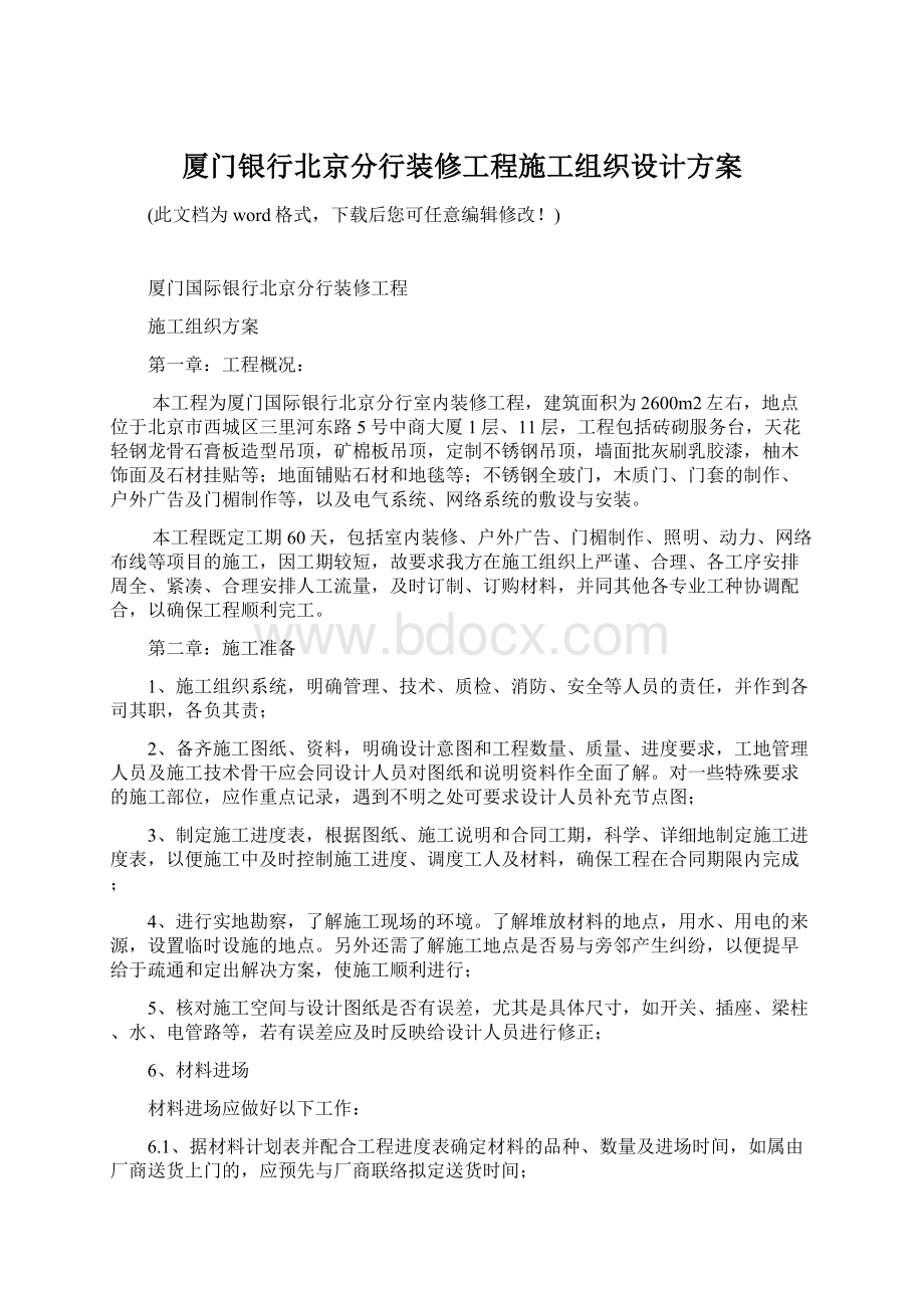 厦门银行北京分行装修工程施工组织设计方案.docx_第1页