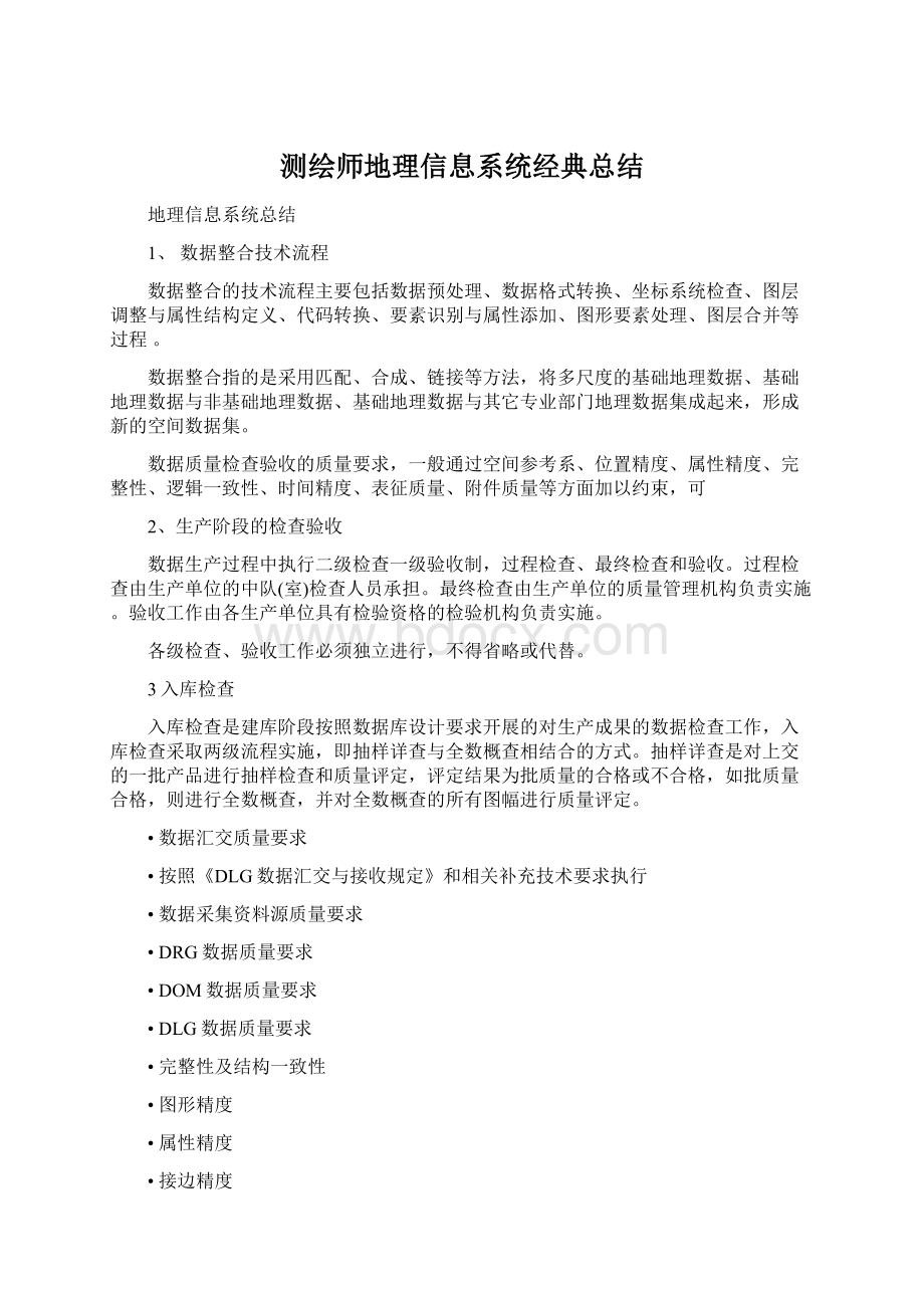 测绘师地理信息系统经典总结Word格式.docx