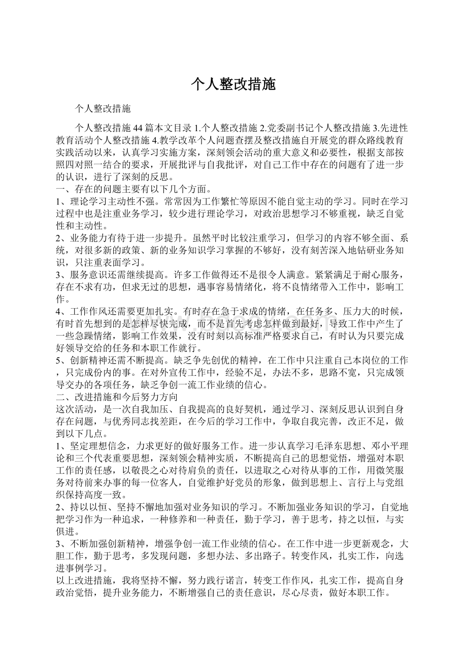 个人整改措施.docx_第1页