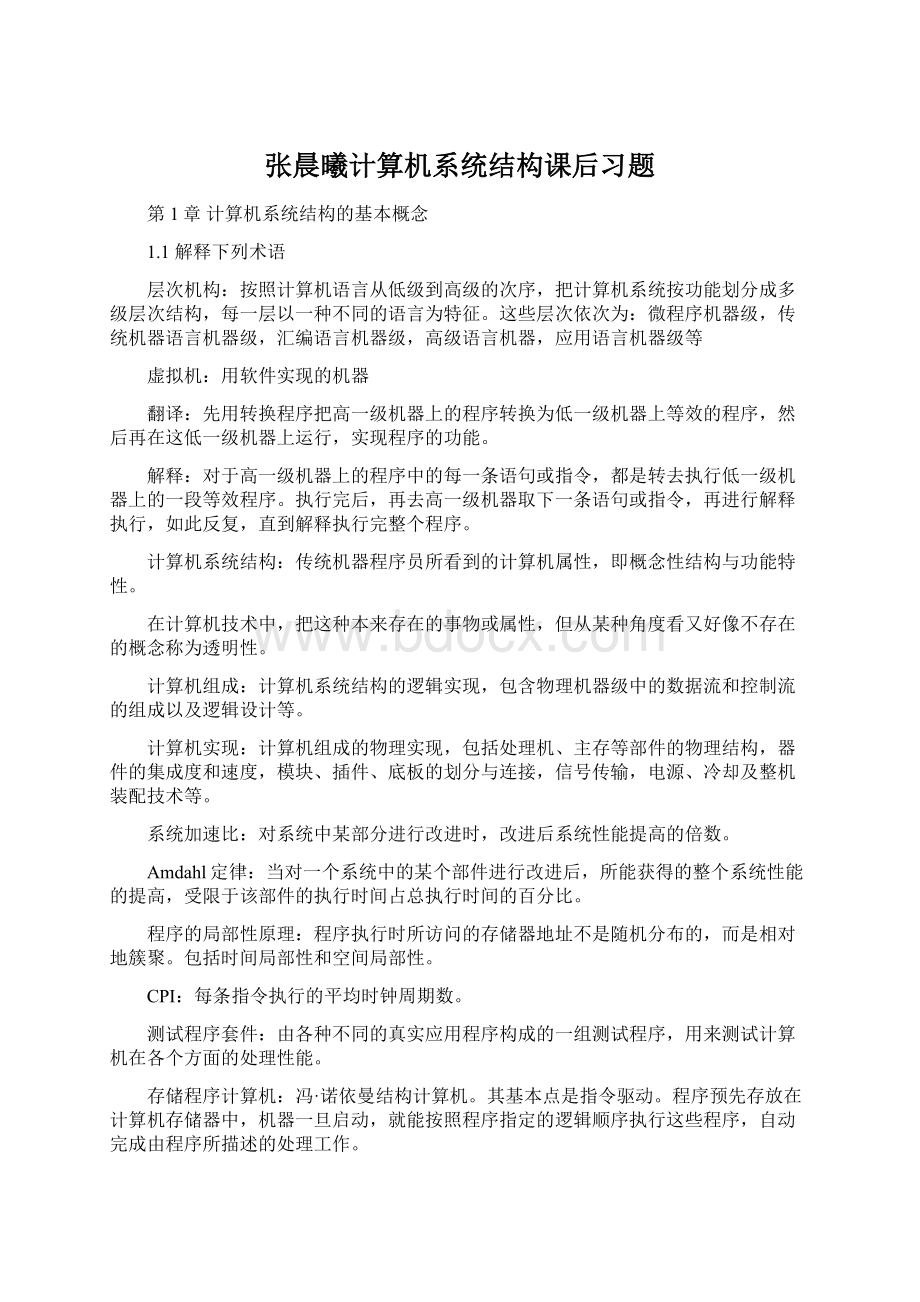 张晨曦计算机系统结构课后习题Word文档格式.docx_第1页