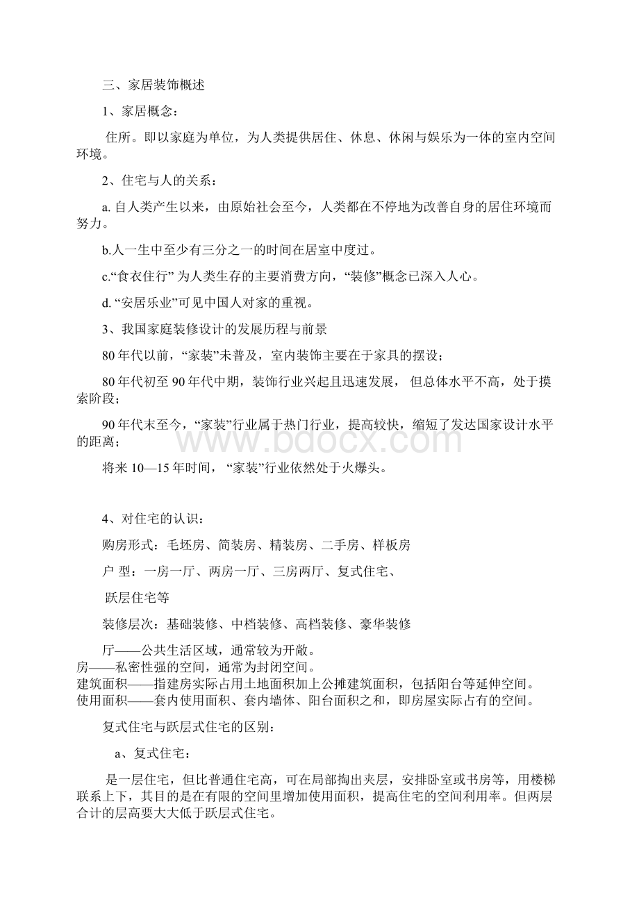 住宅室内设计专题一教案Word格式文档下载.docx_第2页