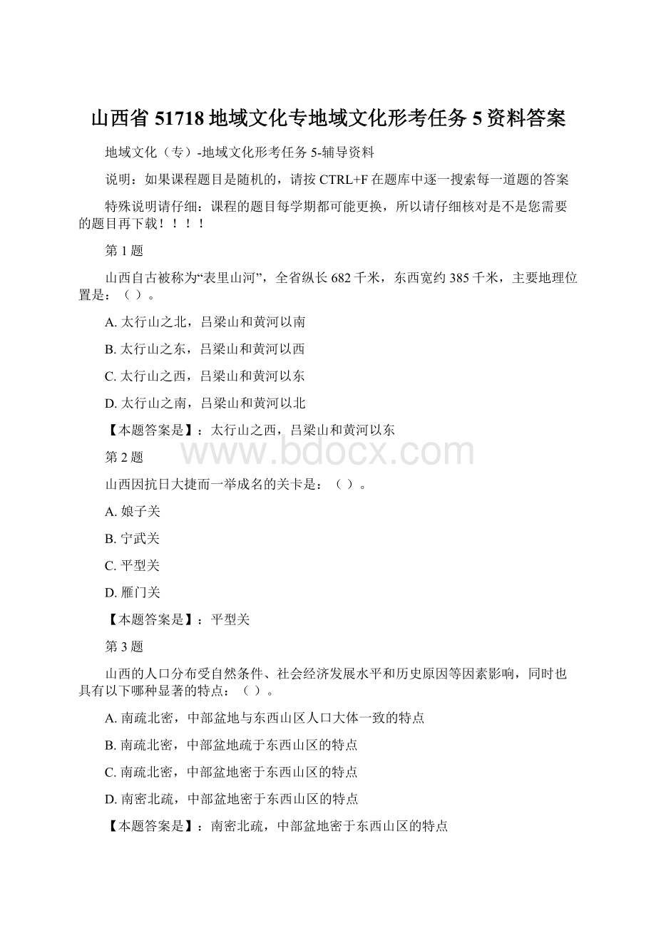 山西省51718地域文化专地域文化形考任务5资料答案.docx