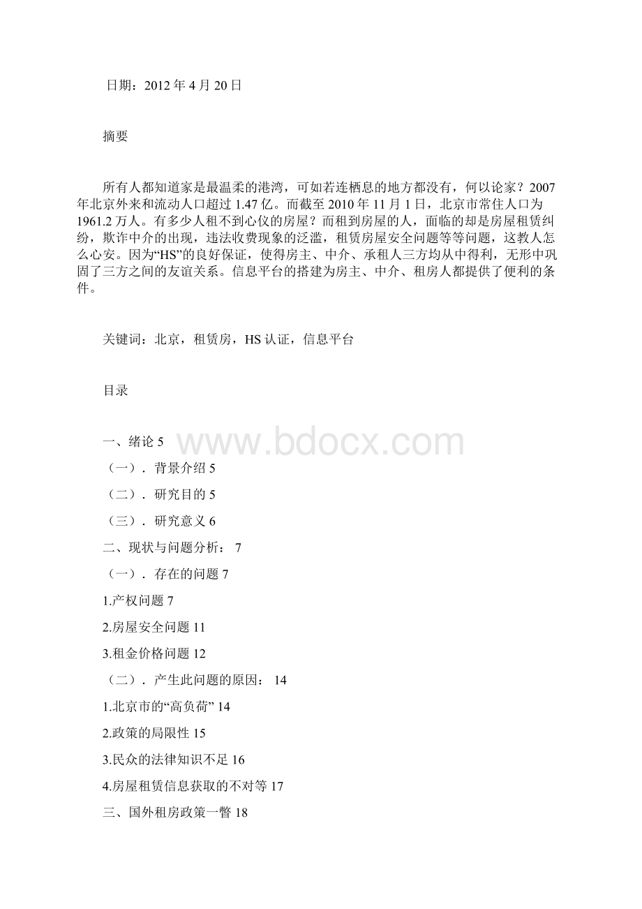 北京市房屋租赁问题的分析与建议文档格式.docx_第2页