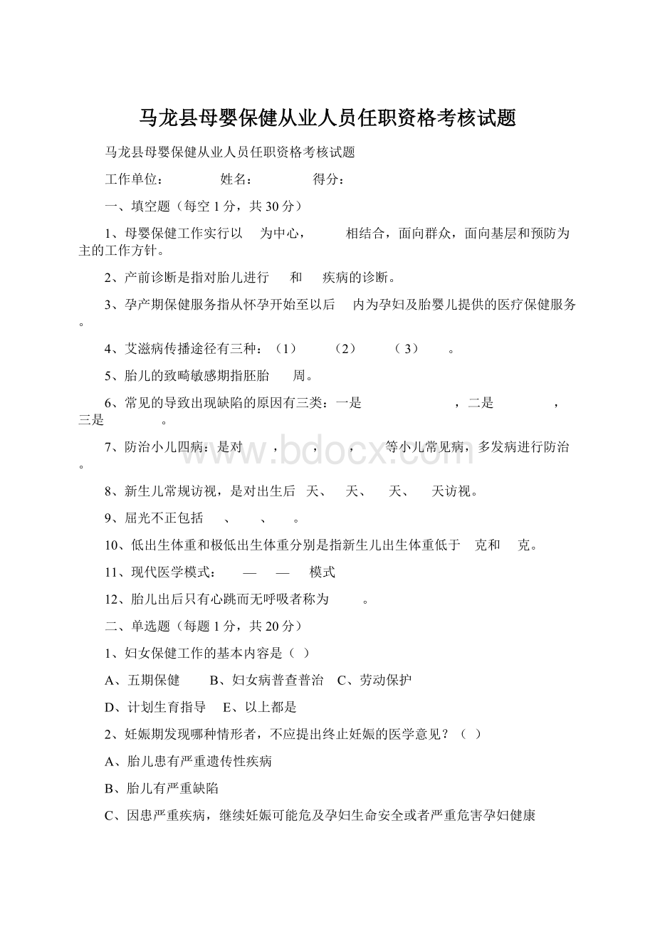 马龙县母婴保健从业人员任职资格考核试题Word文档格式.docx_第1页