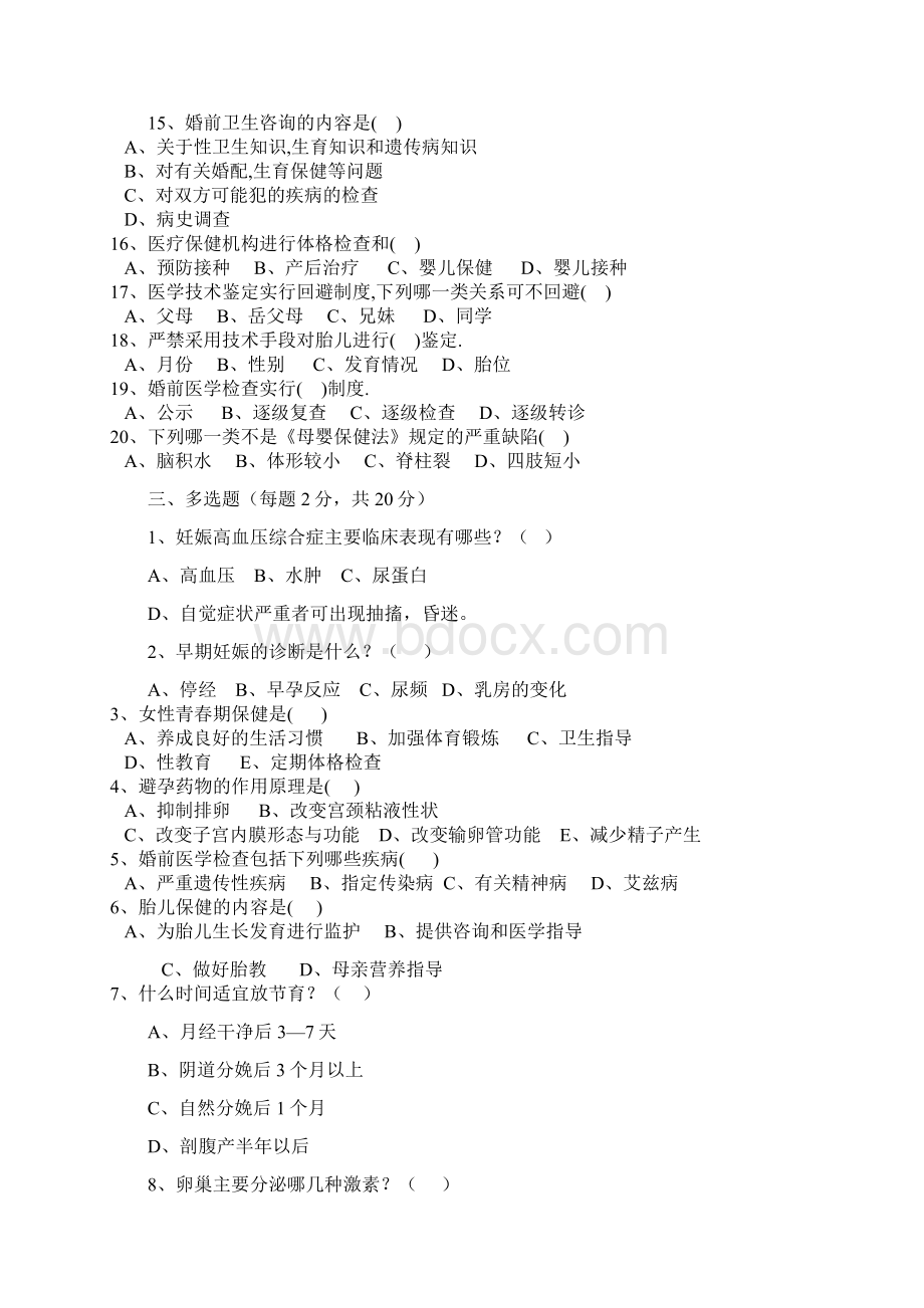 马龙县母婴保健从业人员任职资格考核试题Word文档格式.docx_第3页