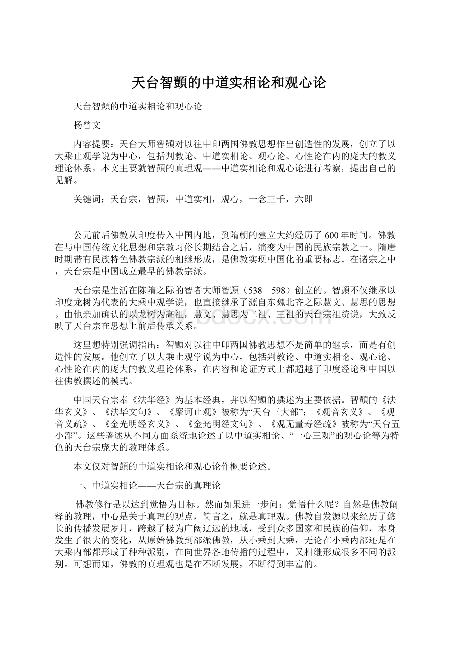 天台智顗的中道实相论和观心论.docx_第1页