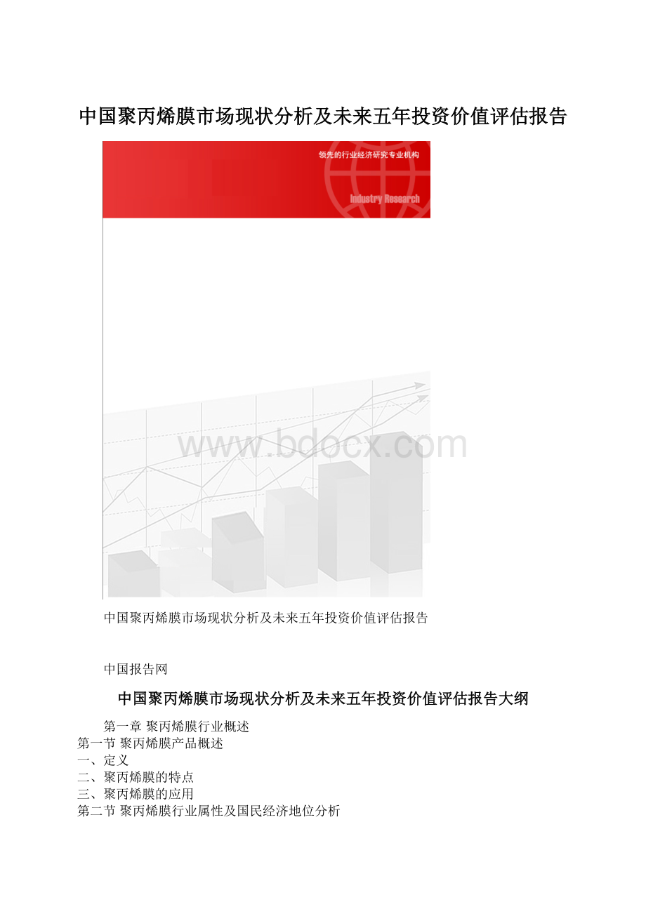 中国聚丙烯膜市场现状分析及未来五年投资价值评估报告.docx