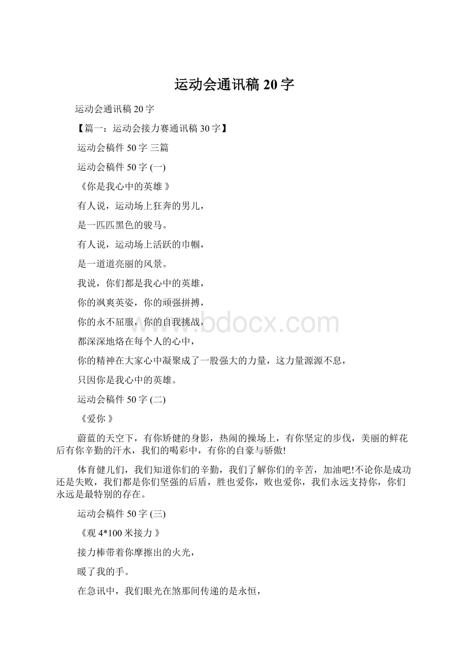 运动会通讯稿20字Word文件下载.docx_第1页