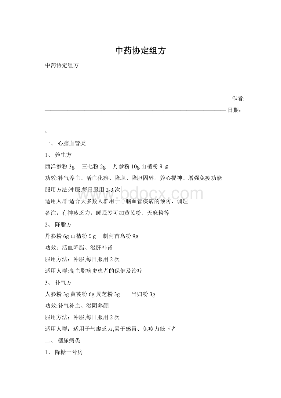 中药协定组方.docx_第1页