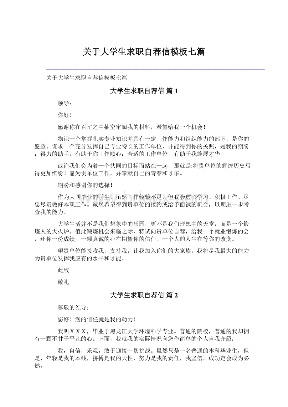 关于大学生求职自荐信模板七篇Word文档下载推荐.docx