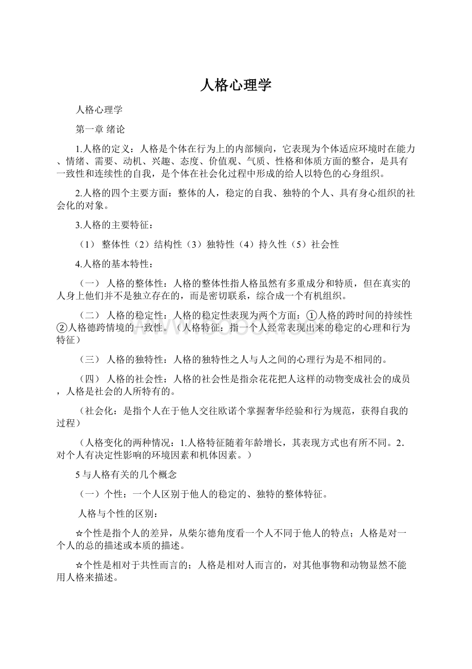 人格心理学Word文档格式.docx