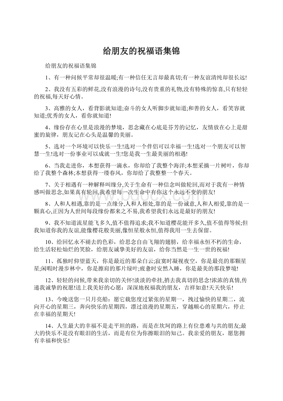 给朋友的祝福语集锦.docx_第1页