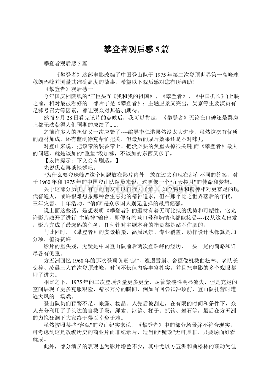 攀登者观后感5篇Word文档下载推荐.docx