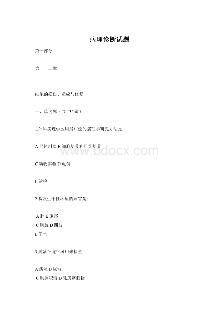 病理诊断试题Word格式文档下载.docx_第1页