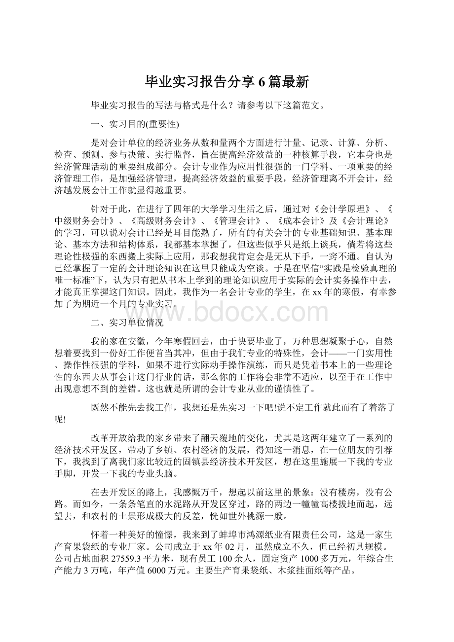 毕业实习报告分享6篇最新.docx_第1页