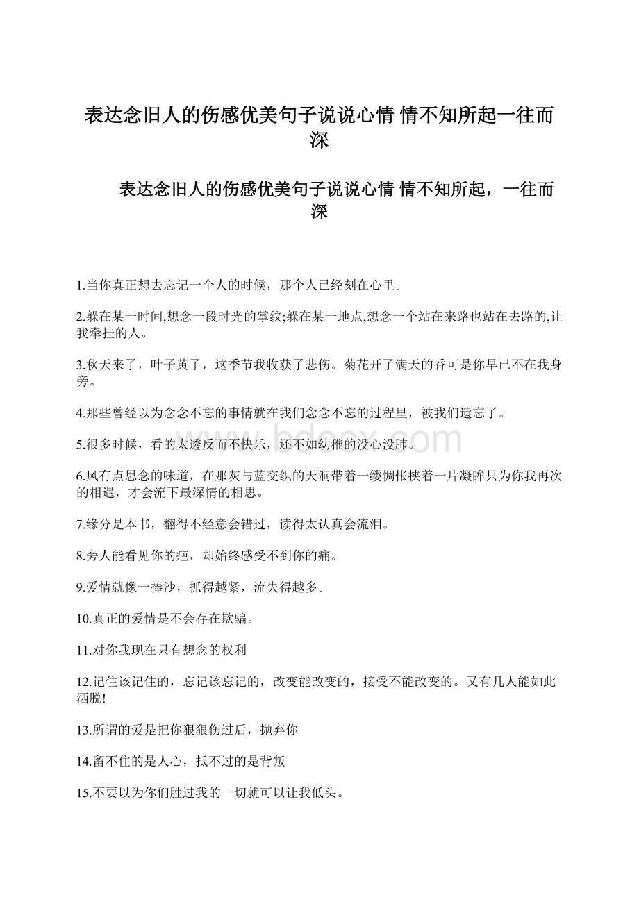 表达念旧人的伤感优美句子说说心情 情不知所起一往而深.docx_第1页