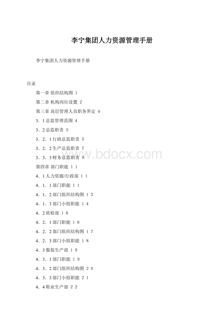 李宁集团人力资源管理手册Word格式.docx