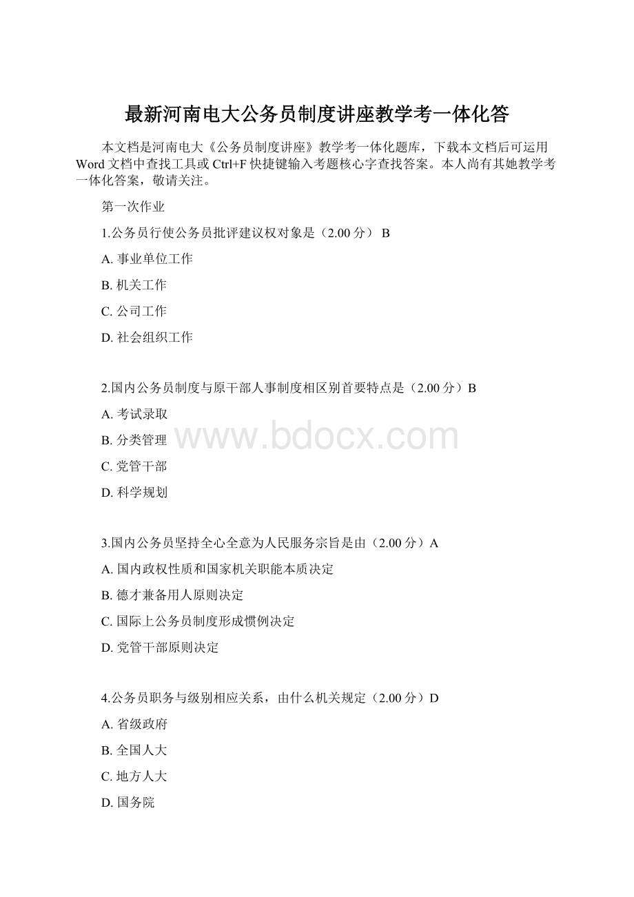 最新河南电大公务员制度讲座教学考一体化答Word下载.docx_第1页