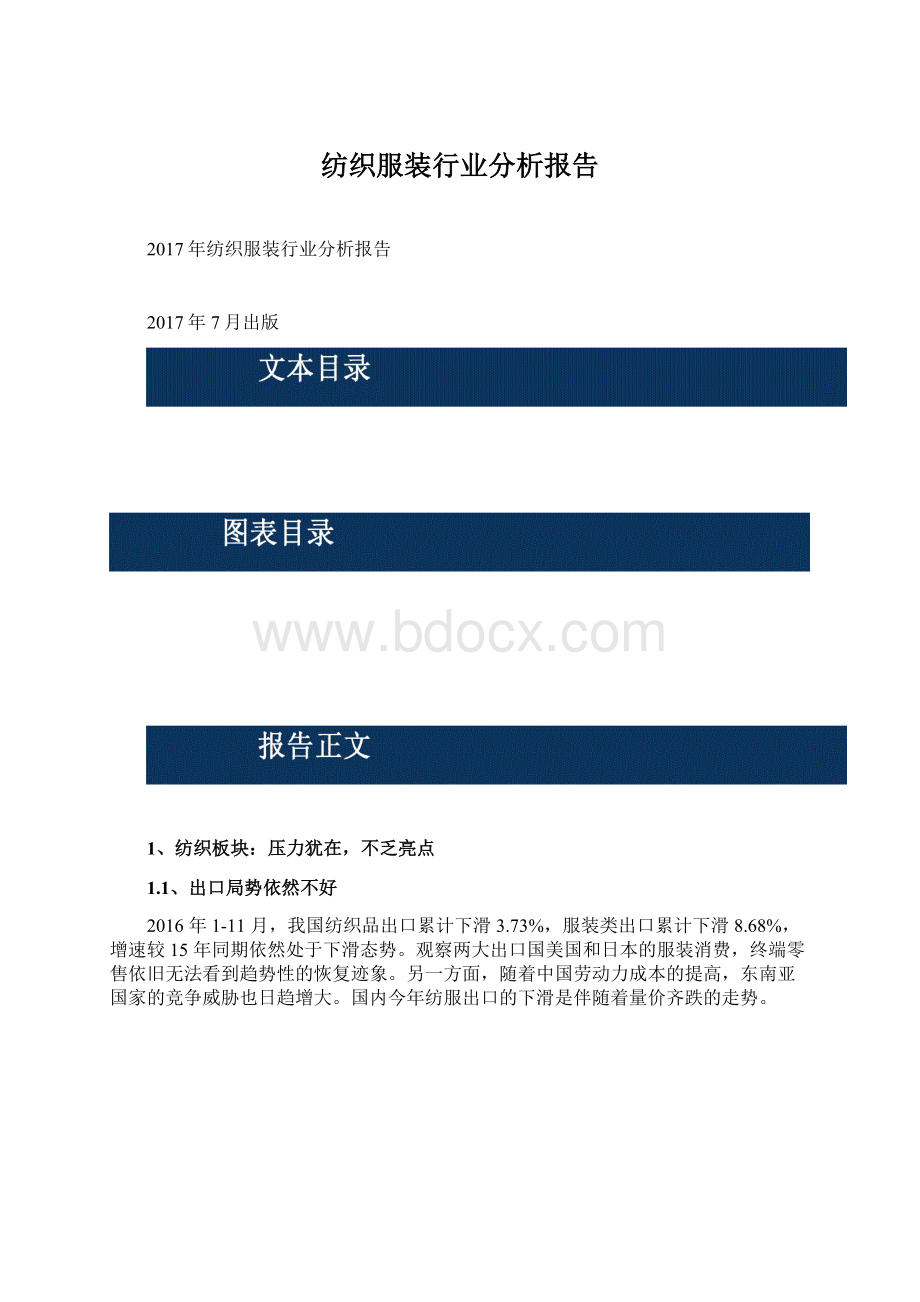 纺织服装行业分析报告Word文档下载推荐.docx