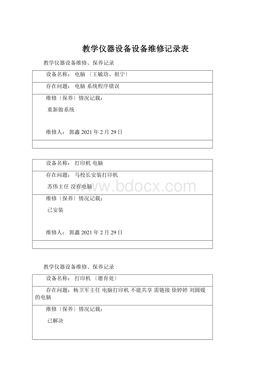 教学仪器设备设备维修记录表.docx_第1页
