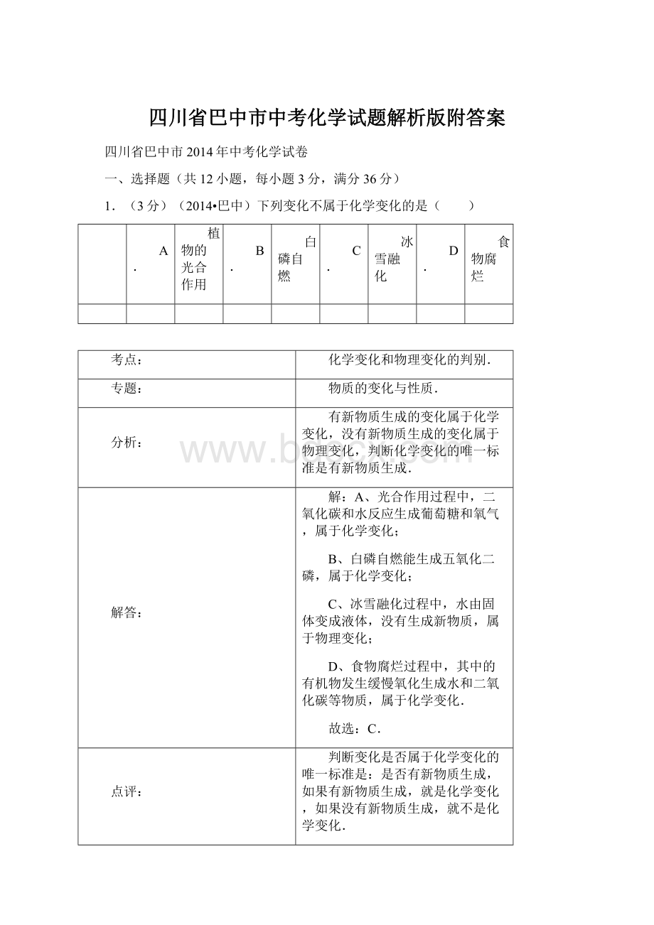 四川省巴中市中考化学试题解析版附答案Word文档格式.docx_第1页