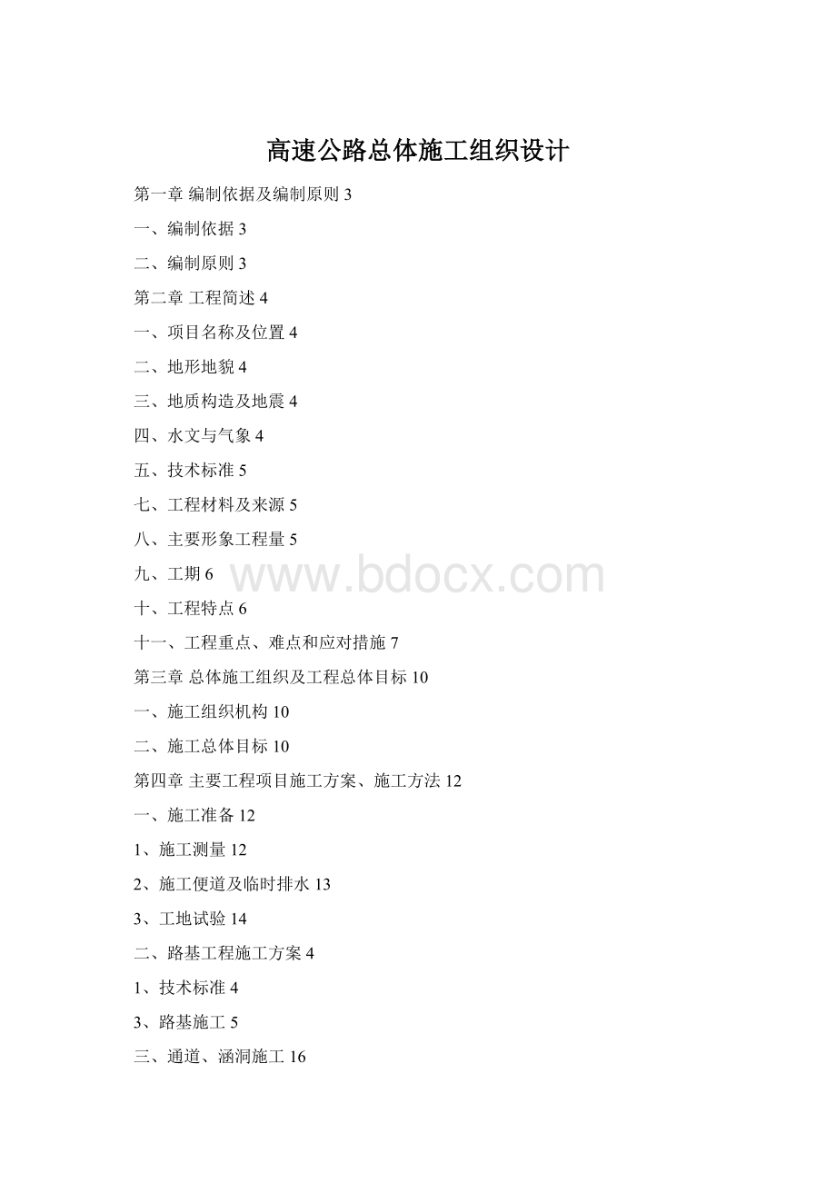 高速公路总体施工组织设计.docx