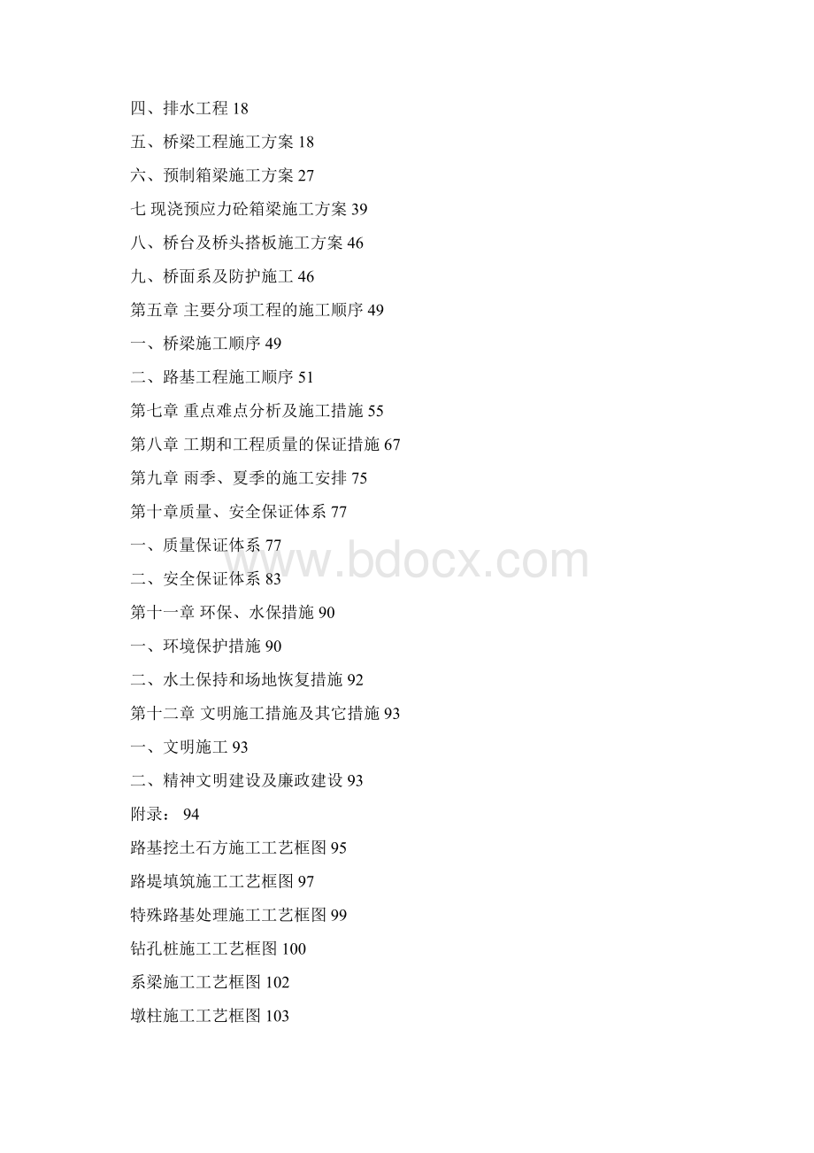 高速公路总体施工组织设计.docx_第2页