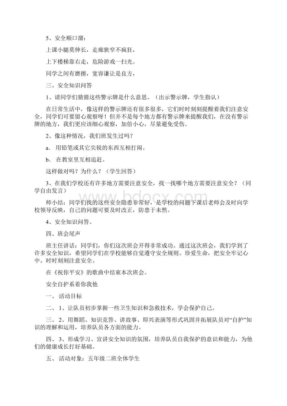 小学五年级小学生安全教育主题班会教案集.docx_第2页