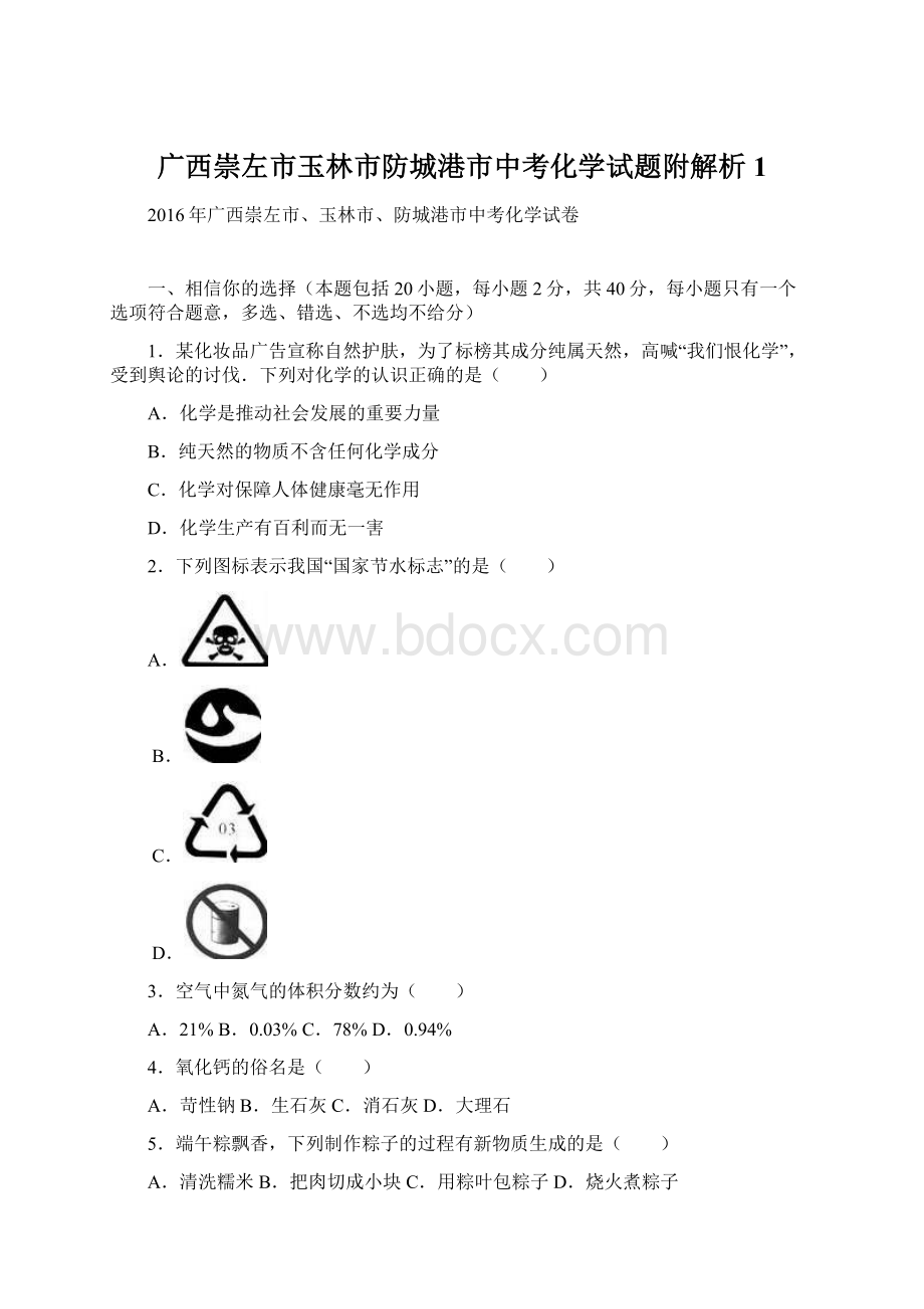 广西崇左市玉林市防城港市中考化学试题附解析 1.docx_第1页