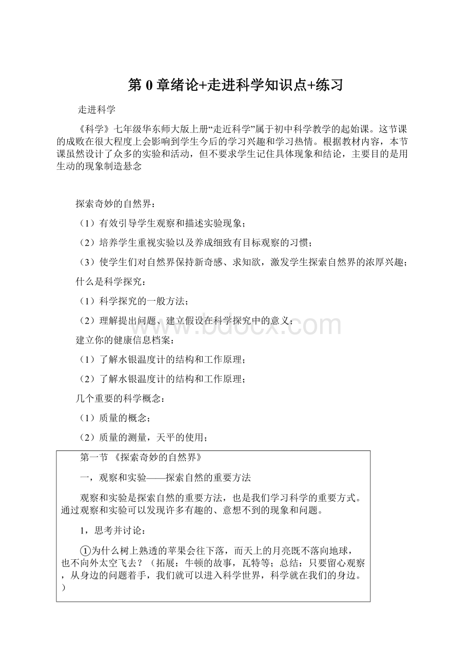 第0章绪论+走进科学知识点+练习.docx