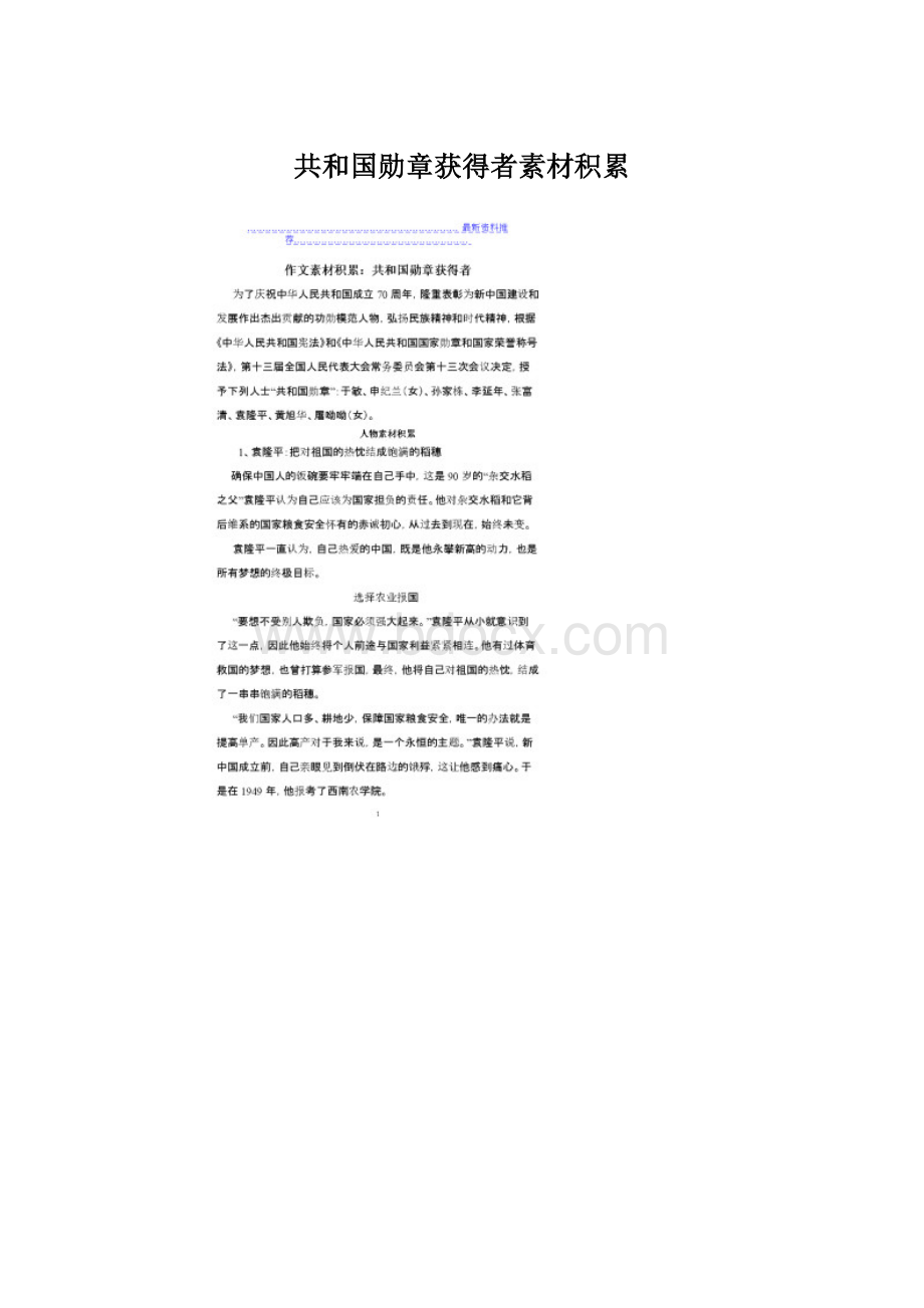 共和国勋章获得者素材积累Word格式文档下载.docx