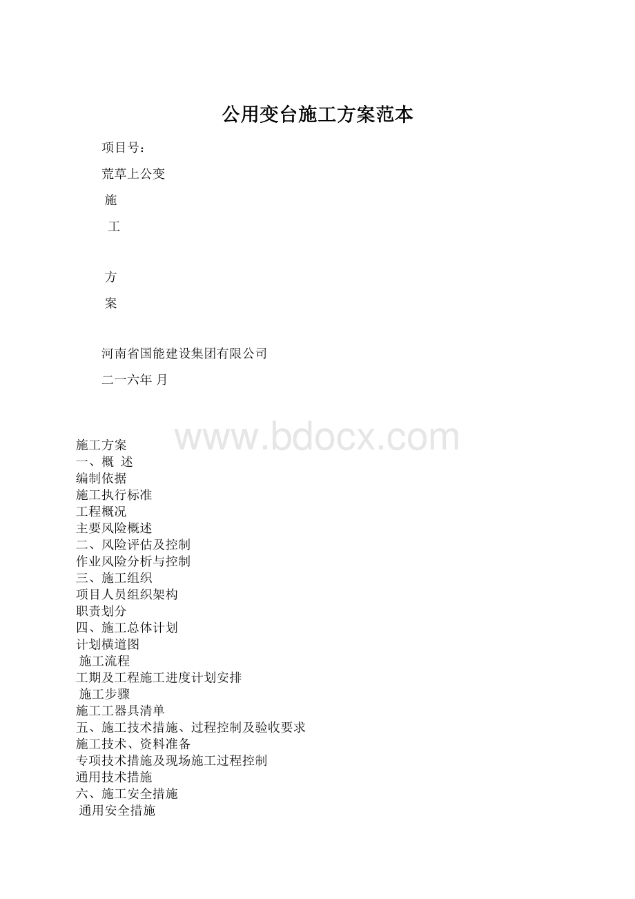 公用变台施工方案范本.docx