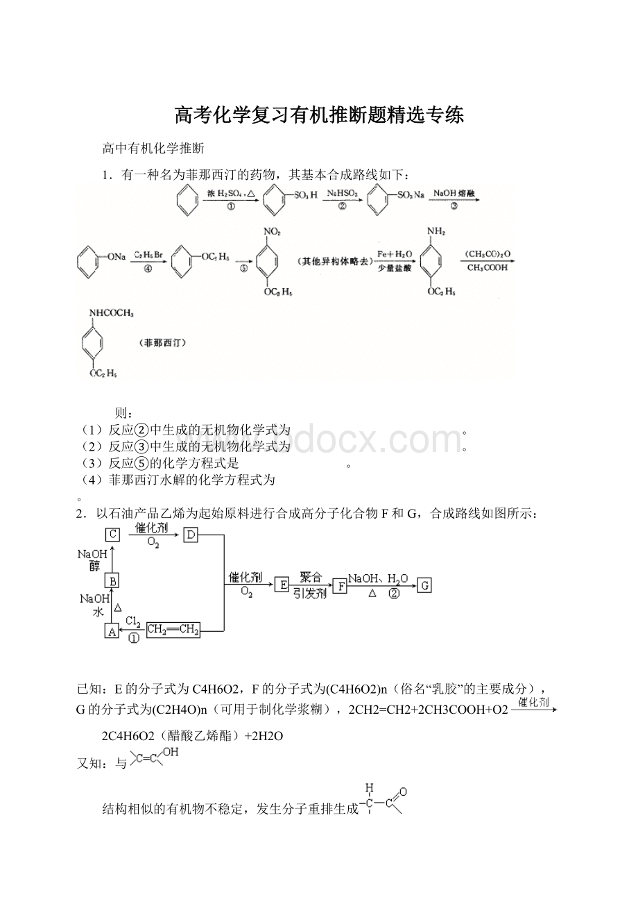 高考化学复习有机推断题精选专练.docx